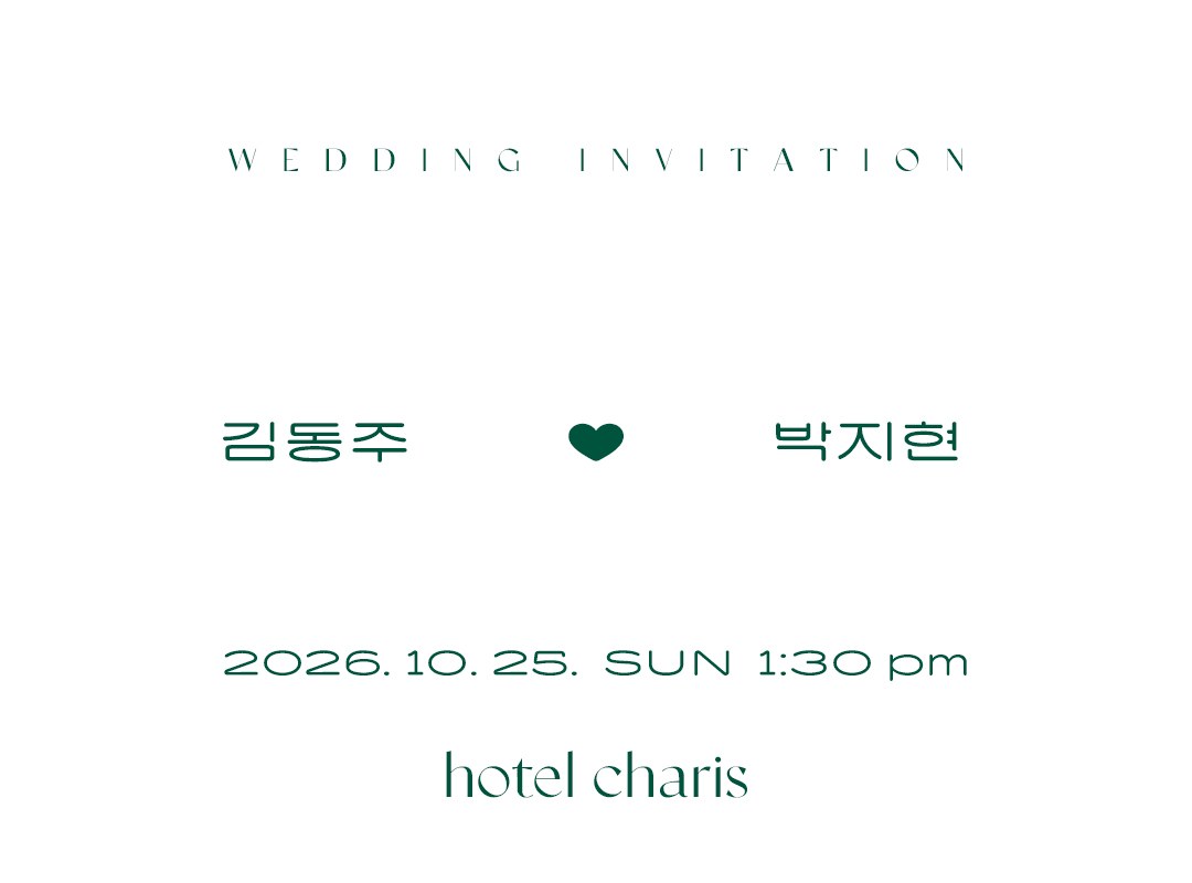 김동주 ♥ 박지현 WEDDING INVITATION 2026.10.25